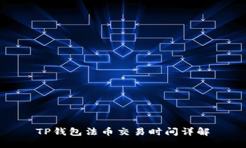 TP钱包法币交易时间详解