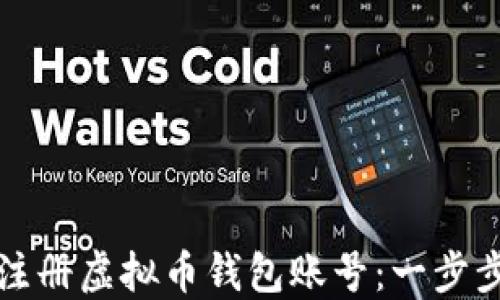 
如何注册虚拟币钱包账号：一步步指南