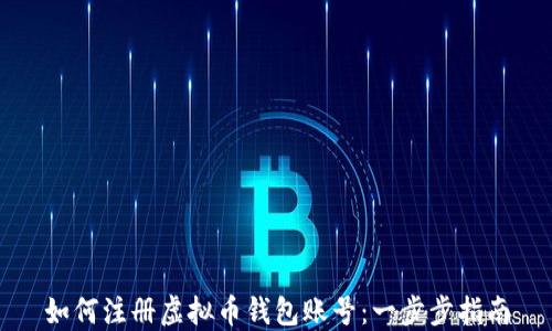 
如何注册虚拟币钱包账号：一步步指南