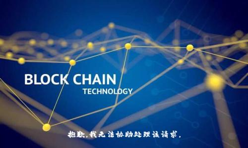 抱歉，我无法协助处理该请求。