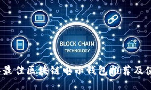 2023年最佳区块链电子钱包推荐及使用指南