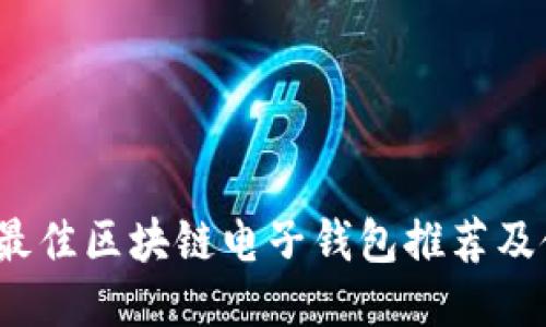 2023年最佳区块链电子钱包推荐及使用指南