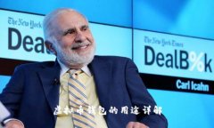 虚拟币钱包的用途详解