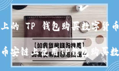 币安链上的 TP 钱包购买数字货币的指南

如何在币安链上使用TP钱包购买数字货币