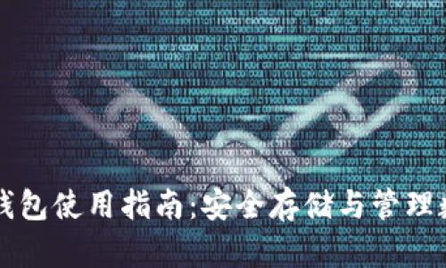 虚拟币钱包使用指南：安全存储与管理数字资产