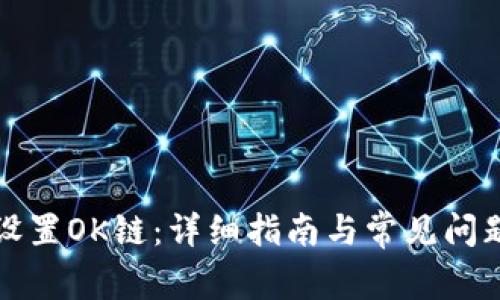 如何设置OK链：详细指南与常见问题解答