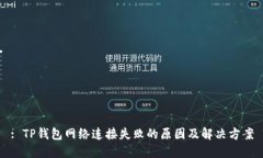 : TP钱包网络连接失败的原