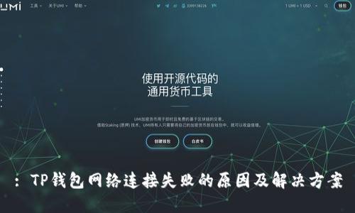 : TP钱包网络连接失败的原因及解决方案