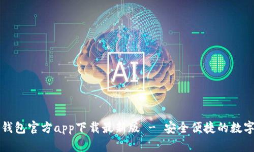 购宝钱包官方app下载最新版 - 安全便捷的数字钱包