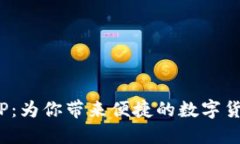 Bitc下载APP：为你带来便捷
