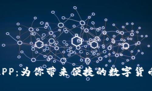 Bitc下载APP：为你带来便捷的数字货币交易体验