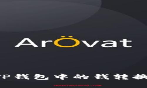 如何将TP钱包中的钱转换成USDT