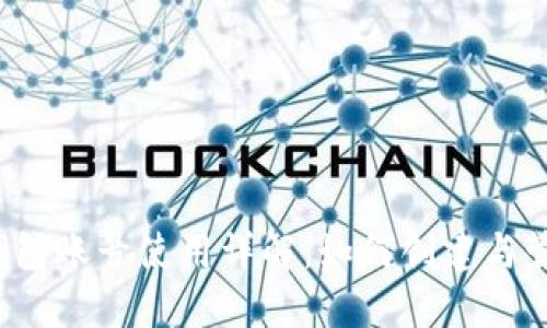 TP钱包账号使用详解：如何创建与管理？