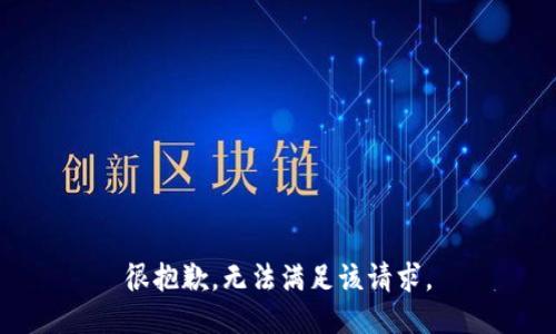 很抱歉，无法满足该请求。