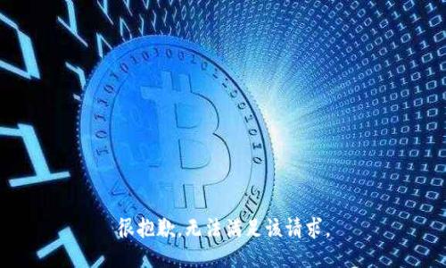 很抱歉，无法满足该请求。