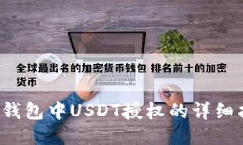  TP钱包中USDT授权的详细指南