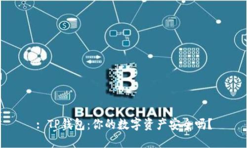: TP钱包：你的数字资产安全吗？