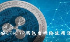 币安ETH TP钱包主网络使用