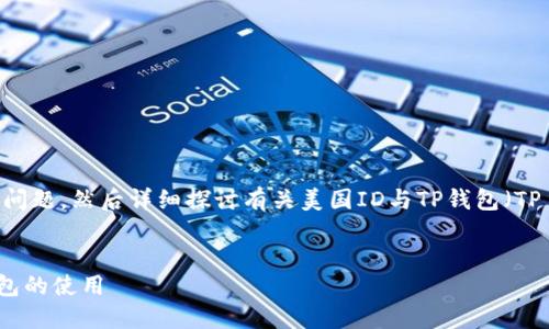 在这里，首先回答您的问题，然后详细探讨有关美国ID与TP钱包（TP Wallet）的相关信息。

的
美国ID能否用于TP钱包的使用