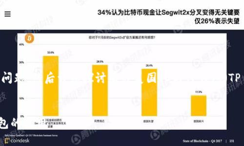 在这里，首先回答您的问题，然后详细探讨有关美国ID与TP钱包（TP Wallet）的相关信息。

的
美国ID能否用于TP钱包的使用