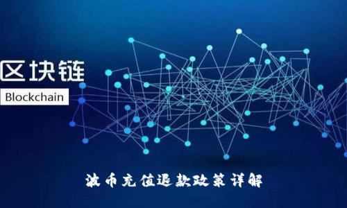 波币充值退款政策详解