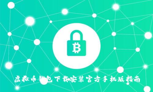 虚拟币钱包下载安装官方手机版指南
