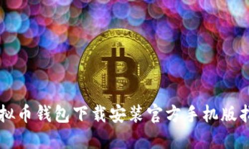 虚拟币钱包下载安装官方手机版指南