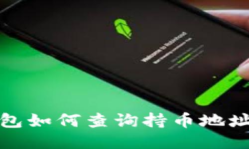 TP钱包如何查询持币地址教程