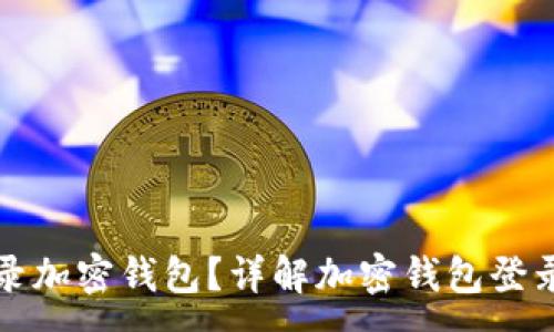 :
如何安全登录加密钱包？详解加密钱包登录的使用方法
