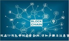 如何在TP钱包中创建资金池