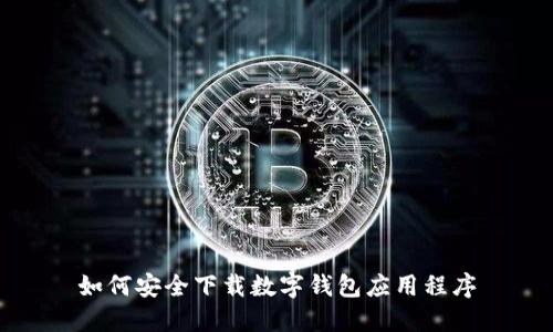 如何安全下载数字钱包应用程序