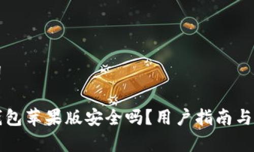 和关键词

下载TP钱包苹果版安全吗？用户指南与安全分析