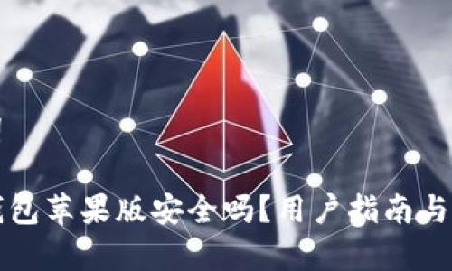 和关键词

下载TP钱包苹果版安全吗？用户指南与安全分析