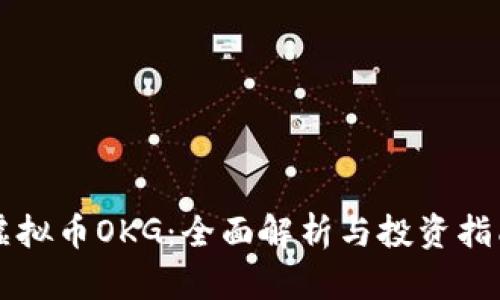 虚拟币OKG：全面解析与投资指南