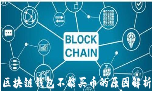 
区块链钱包不能买币的原因解析