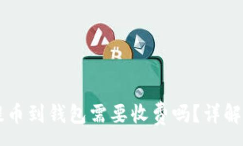 :
虚拟币提币到钱包需要收费吗？详解交易费用