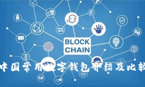 中国常用数字钱包介绍及比较