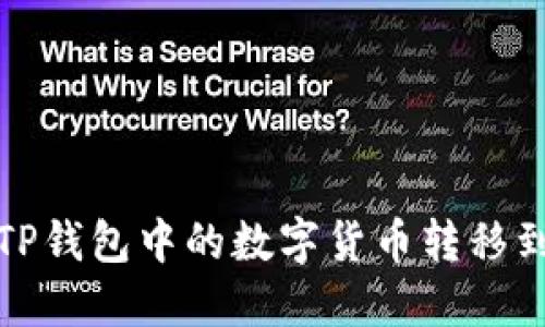 如何将TP钱包中的数字货币转移到交易所