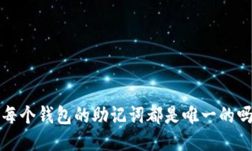  每个钱包的助记词都是唯一的吗？