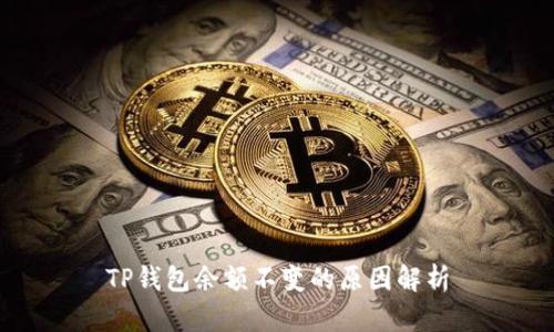 TP钱包余额不变的原因解析