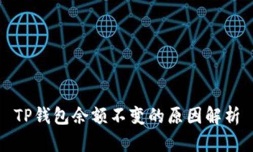 TP钱包余额不变的原因解析