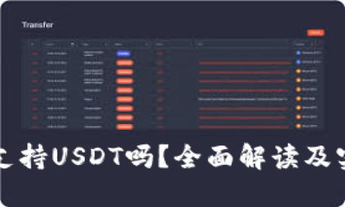 TP钱包支持USDT吗？全面解读及实用指南