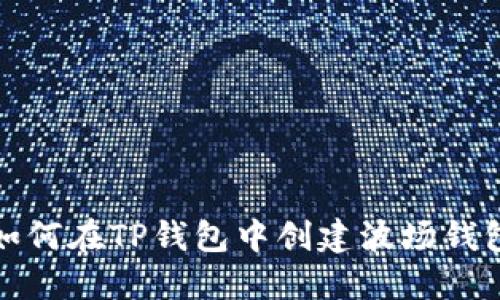 如何在TP钱包中创建波场钱包