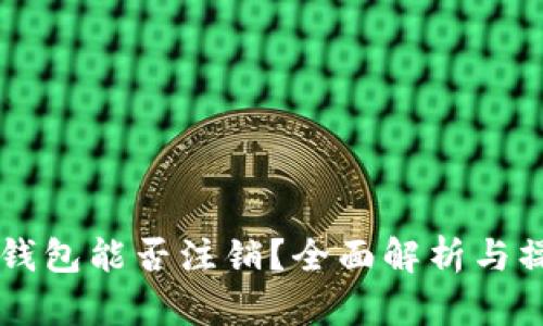 区块链钱包能否注销？全面解析与操作指南