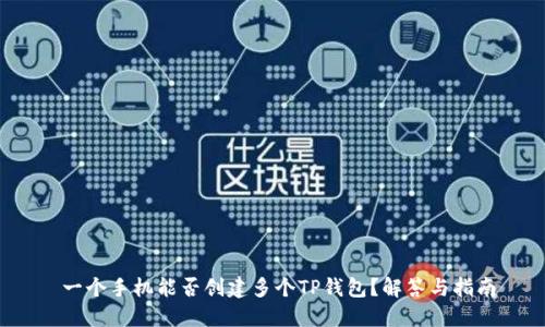  一个手机能否创建多个TP钱包？解答与指南