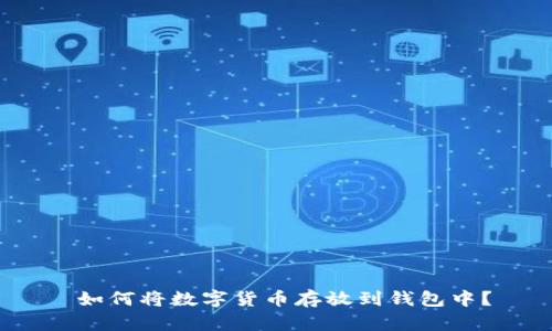  如何将数字货币存放到钱包中？
