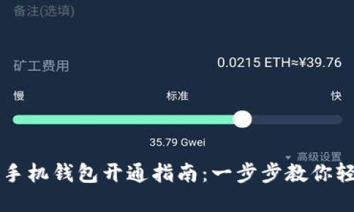 虚拟币手机钱包开通指南：一步步教你轻松入门