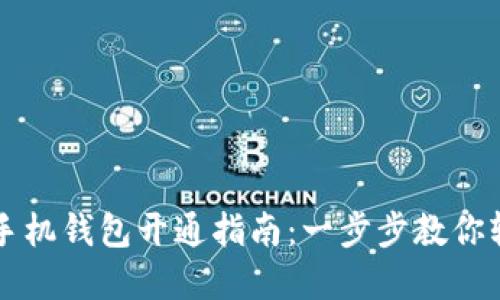 虚拟币手机钱包开通指南：一步步教你轻松入门