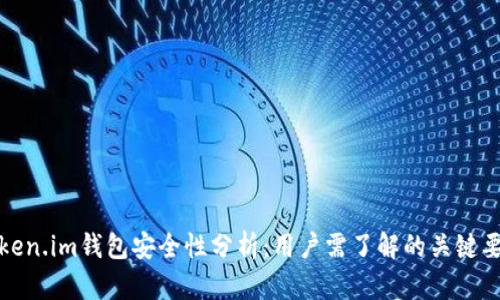 Token.im钱包安全性分析：用户需了解的关键要素