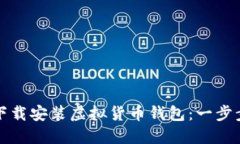 如何下载安装虚拟货币钱